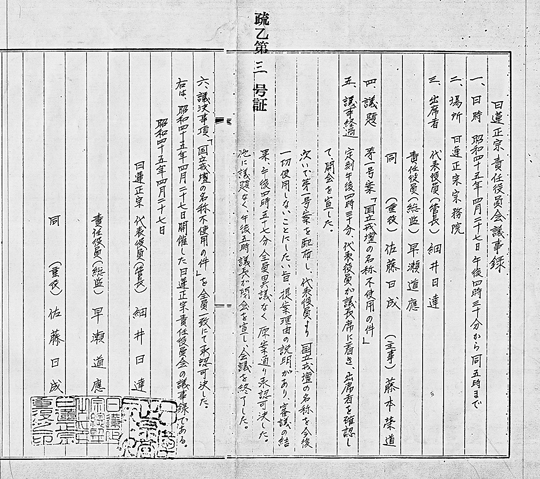 「国立戒壇」を公式に否定した「日蓮正宗・責任役員会議事録」