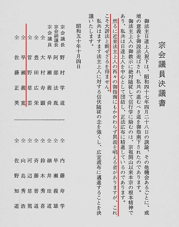 浅井先生を「大謗法者」と断じた宗会議員決議書。早瀬義寛の名前がある