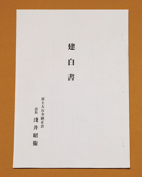 平成24年8月、早瀬管長へ宛てた「建白書」