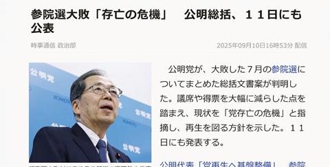 歴史的大敗を喫した先の参院選を受けて「党存亡の危機」と総括した公明党。とりもなおさず学会の「存亡の危機」にほかならない（時事通信）
