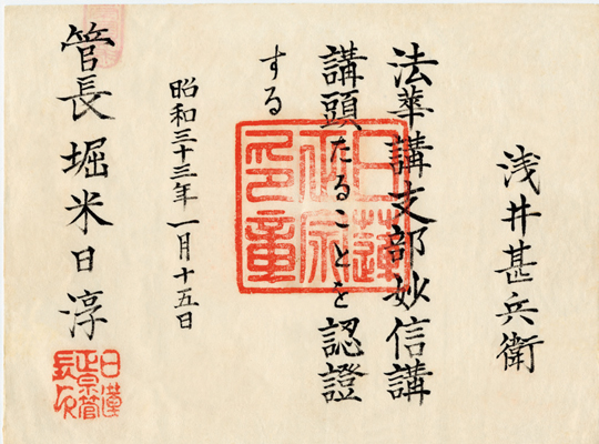 日淳上人より給わった「認證状」