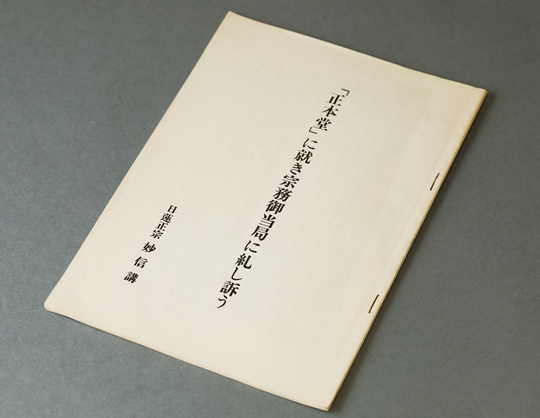 宗務当局に宛てた諫暁書