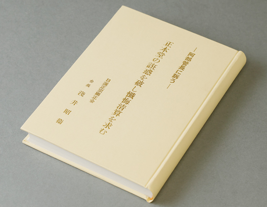 阿部日顕に宛てた諫暁書