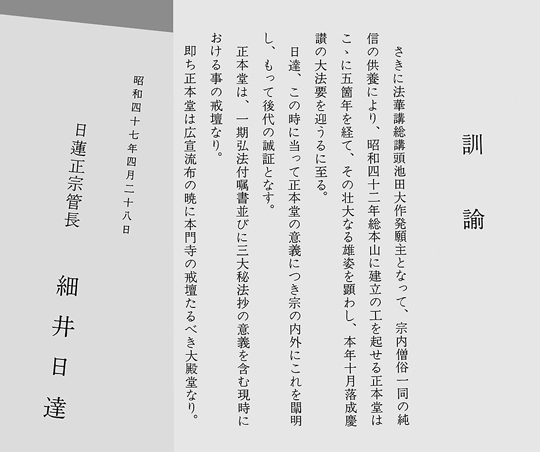 正本堂を御遺命の戒壇と意義づけて池田の謀りを助けた訓諭