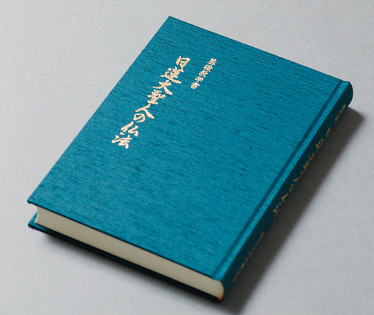 「基礎教学書　日蓮大聖人の仏法」