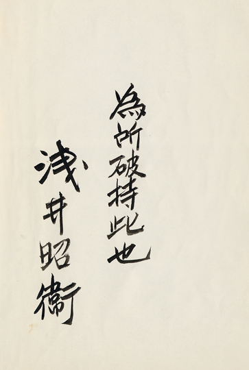 阿部の悪書に認められた先生の御署名