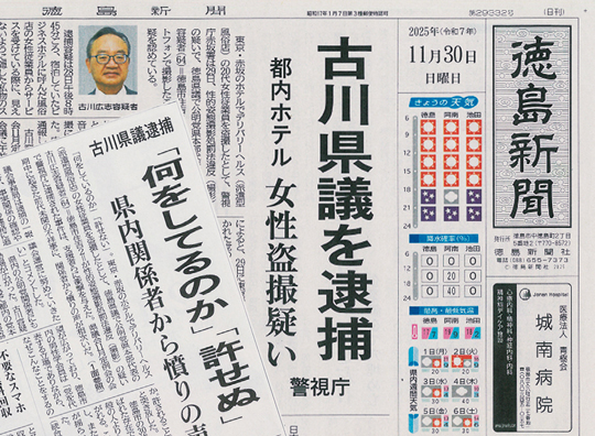 公明党の徳島県トップの逮捕を報じる徳島新聞（１１月３０日付）