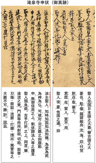 滝泉寺申状（御真跡）