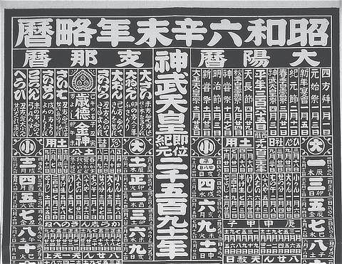 昭和初期（明治憲法下）の略暦。中央に皇紀（神武天皇即位紀元）が 強調され、右上には国家神道に基づく祝祭日が記されている