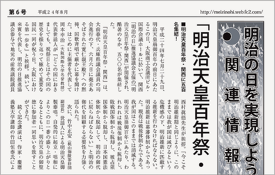 西村眞悟は 「明治の御代に戻らねばならない」 などと露骨に本音 を叫んでいる（明治の日を実現しよう 関連情報第6号）