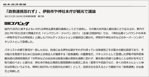 神社本庁は 「政教連携」 なる言葉を用いて観光行政を利用せんとしている （日本経済新聞電子版2017年7月25日付）