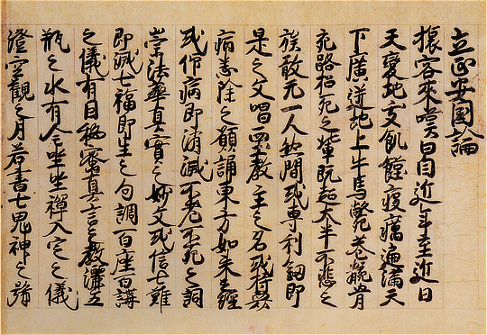 「立正安国論」第一紙