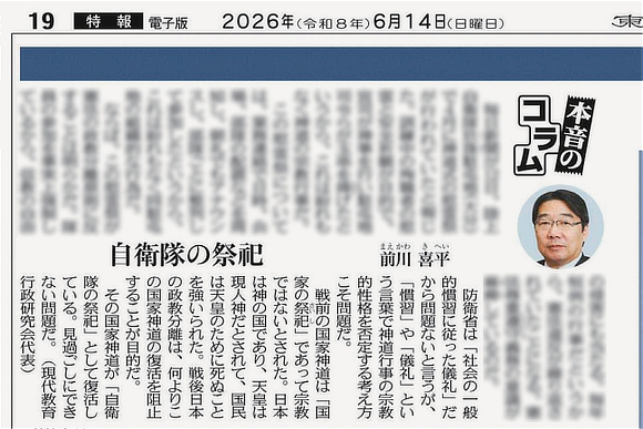国家神道の復活に警鐘を鳴らす前川喜平氏のコラム（東京新聞6月14日付）