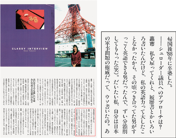 ウソの履歴書を書いて米下院議員事務所に雇ってもらったことを告白した「CLASSY.」（平成4年4月号）のインタビュー記事