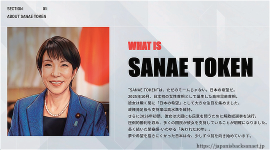 「サナエトークン」を宣伝するWebサイトの画面