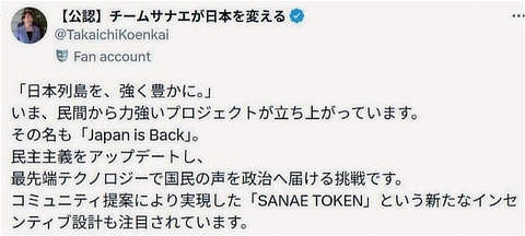 「サナエトークン」を宣伝していた高市首相後援会の公認SNSアカウントのスクリーンショット