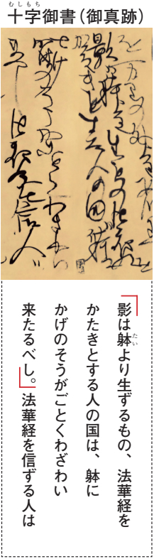 十字御書の御真跡お写真